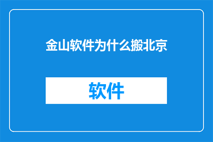 金山软件为什么搬北京