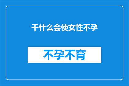 干什么会使女性不孕