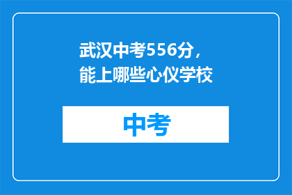 武汉中考556分，能上哪些心仪学校