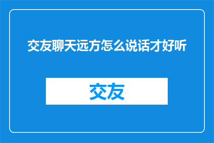 交友聊天远方怎么说话才好听