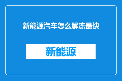 新能源汽车怎么解冻最快