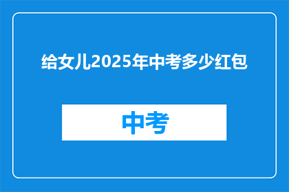 给女儿2025年中考多少红包