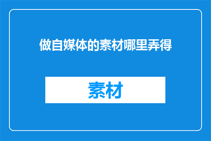 做自媒体的素材哪里弄得