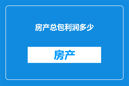 房产总包利润多少