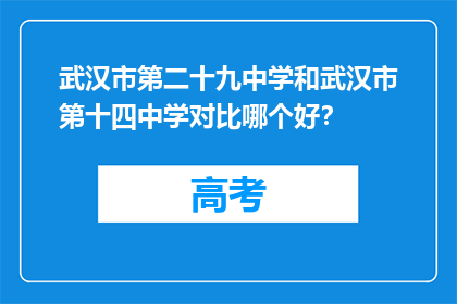 武汉市第二十九中学和武汉市第十四中学对比哪个好？