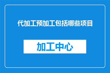 代加工预加工包括哪些项目