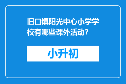 旧口镇阳光中心小学学校有哪些课外活动？