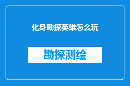 化身勘探英雄怎么玩