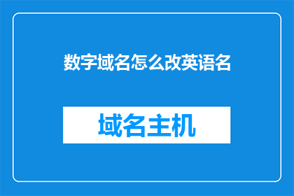 数字域名怎么改英语名