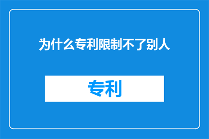 为什么专利限制不了别人
