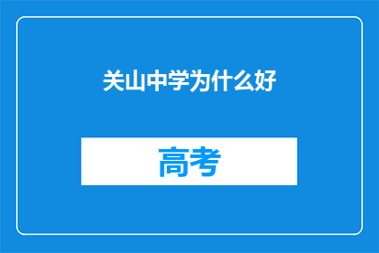关山中学为什么好