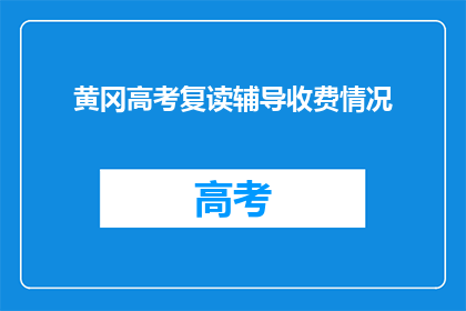 黄冈高考复读辅导收费情况