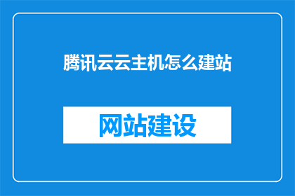 腾讯云云主机怎么建站