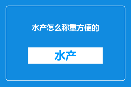 水产怎么称重方便的