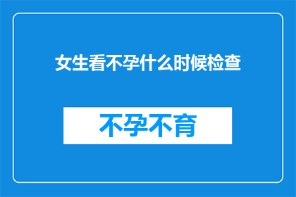 女生看不孕什么时候检查