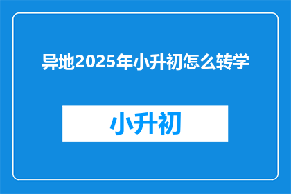 异地2025年小升初怎么转学