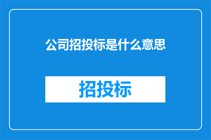 公司招投标是什么意思