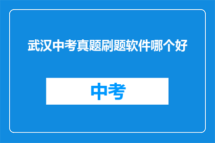 武汉中考真题刷题软件哪个好