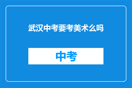 武汉中考要考美术么吗