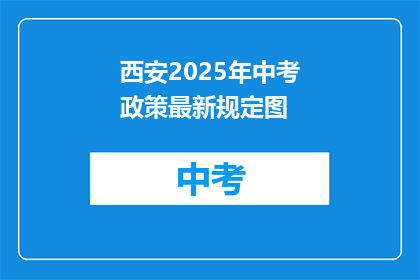 西安2025年中考政策最新规定图