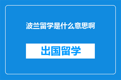 波兰留学是什么意思啊