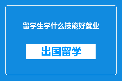 留学生学什么技能好就业