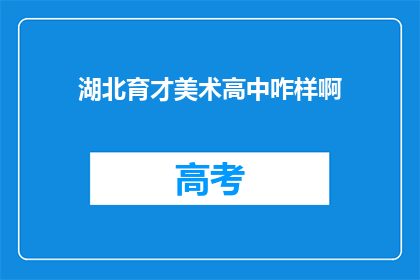 湖北育才美术高中咋样啊
