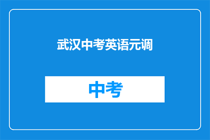 武汉中考英语元调