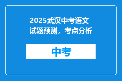 2025武汉中考语文试题预测，考点分析