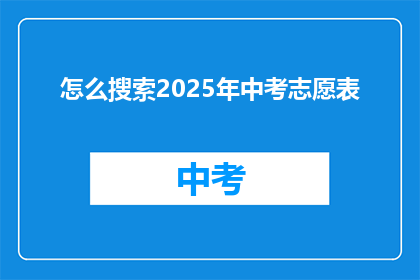 怎么搜索2025年中考志愿表