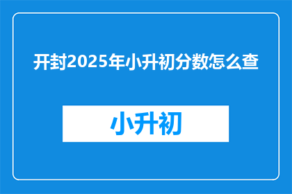 开封2025年小升初分数怎么查