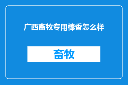 广西畜牧专用棒香怎么样