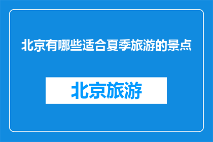 北京有哪些适合夏季旅游的景点