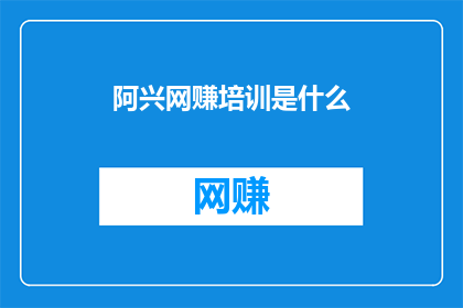 阿兴网赚培训是什么