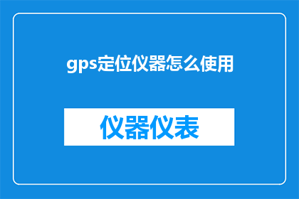 gps定位仪器怎么使用
