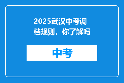 2025武汉中考调档规则，你了解吗