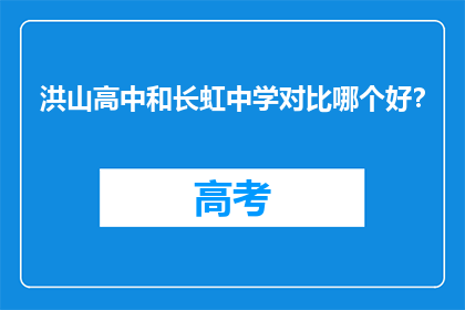 洪山高中和长虹中学对比哪个好？