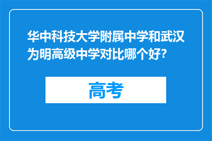 华中科技大学附属中学和武汉为明高级中学对比哪个好？
