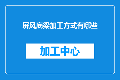 屏风底梁加工方式有哪些