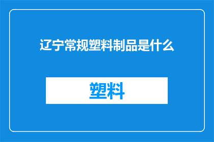 辽宁常规塑料制品是什么