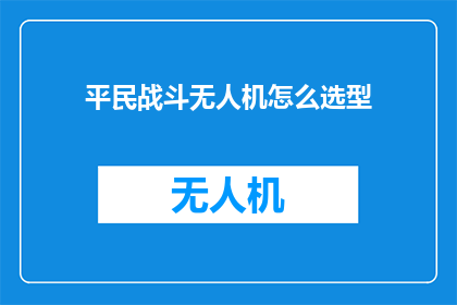 平民战斗无人机怎么选型