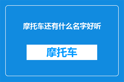 摩托车还有什么名字好听