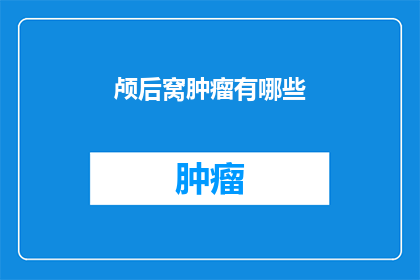 颅后窝肿瘤有哪些