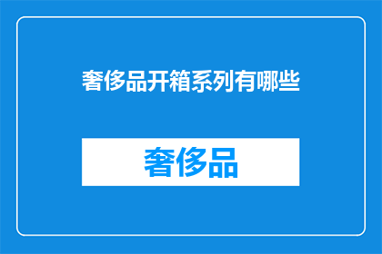 奢侈品开箱系列有哪些