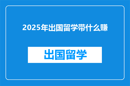 2025年出国留学带什么赚