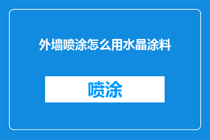 外墙喷涂怎么用水晶涂料