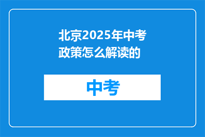 北京2025年中考政策怎么解读的