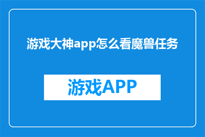 游戏大神app怎么看魔兽任务