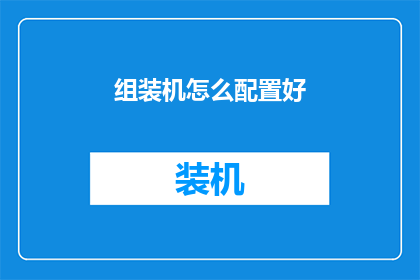 组装机怎么配置好