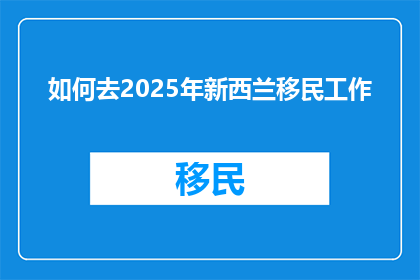 如何去2025年新西兰移民工作